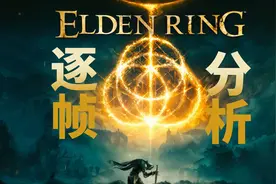 逐帧分析-「艾尔登法环ELDEN RING」的剧情、游戏、动作机制图片