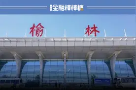 2000亿！“第一狂人”抵达榆林图片