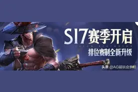 新赛季第一天：我围观了100场S17赛季排位，发现了这个规律图片