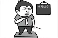 排列组合技巧之绑绑更快乐图片