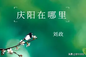 刘政 | 庆阳在哪里图片