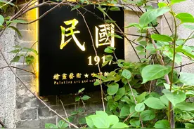 「发现好店」深巷古宅里饮个下午茶，竟穿越到百年前图片