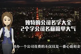 独特的公司名字大全，2个字公司名称简单大气视频封面