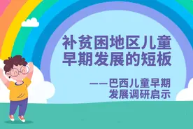 【CAFS专家视点】韩凤芹 | 补贫困地区儿童早期发展的短板——巴西儿童早期发展调研启示图片