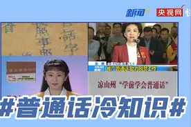 四川要求执行公务使用普通话引热议 这些普通话冷知识你知道吗？图片