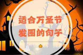 万圣节可爱朋友圈点赞文案，可复制图片