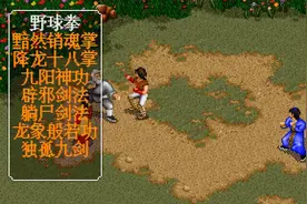 经典游戏《金庸群侠传》如果不用野球拳，应该怎么去闯荡江湖图片