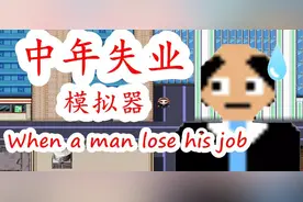 《中年失业模拟器》，这款立意残忍的游戏居然是真的？图片