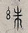 蒙学课《千字文》（7）：剑号巨阙，珠称夜光