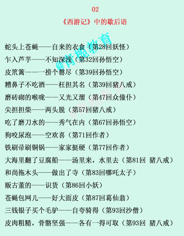 四大名著中的歇后语，太齐全了，快点存起来吧！