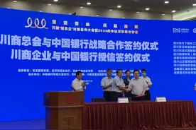 2000亿授信签约，川商“银会企”对接合作大会举行图片