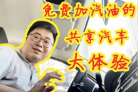 可以免费加汽油的共享汽车，联动云租车大体验视频封面
