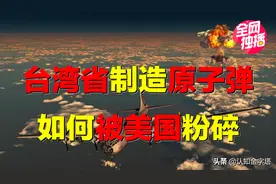 台湾省三个月可制造原子弹？秘密研发核武器，为何被美国粉碎？图片