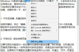系统小技巧：用好新版Windows 10记事本图片