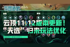 云顶之弈11.12版本更新！“天选”归来！游戏玩法极大优化图片