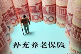 补充养老保险怎么交？怎么领？领多少？人不在了退不退？…图片