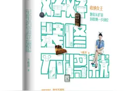 收纳就要“扔扔扔”？卞栎淳为你解读家庭空间管理的留存之道图片