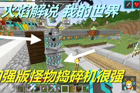 火焰解说 我的世界 模组生存 5350 加强版怪物捣碎机很强