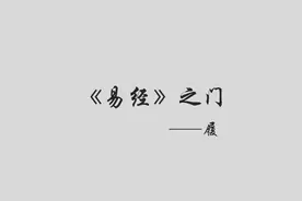 《易经》之门——《履》图片