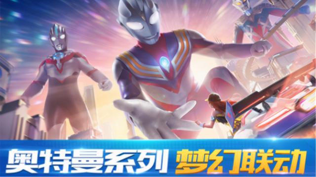 继飞车手游后，和平精英联动奥特曼，迪迦与赛罗联手大战哥斯拉？