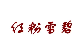 教你这样喝雪碧，口感清凉冰爽，不一样的美味体验哦图片