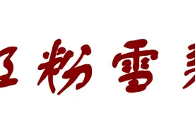 教你这样喝雪碧，口感清凉冰爽，不一样的美味体验哦图片