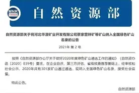 安徽这些矿山纳入全国绿色矿山名录图片