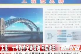太原十号线桥全线贯通，年底通车，全长2025.81米！视频封面