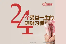 人民日报：24个理财习惯，让你受益一生图片