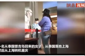 泰国归来女子大闹重庆机场 拒绝隔离爆粗口骂旅客图片