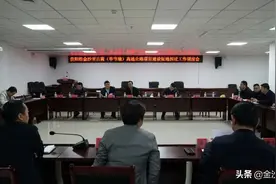 贵金古高速毕节境征地拆迁工作调度会召开图片