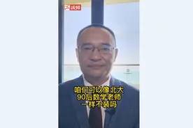 弄潮·视评丨我们能否像90后北大数学老师一样不装？图片