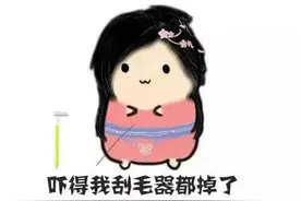 剔刮腋毛不当在一定条件下都有可能引发腋臭图片