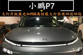 爱车小鹏P7深圳升级激光大灯，LEDD大灯改装效果分享图片