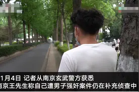 南京小伙街头遭陌生男子强奸后续：案件仍在补充侦查阶段 受害人确诊抑郁症图片