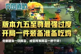 云顶之弈版本九五至尊最强过度，开局一件装备准备吃鸡图片