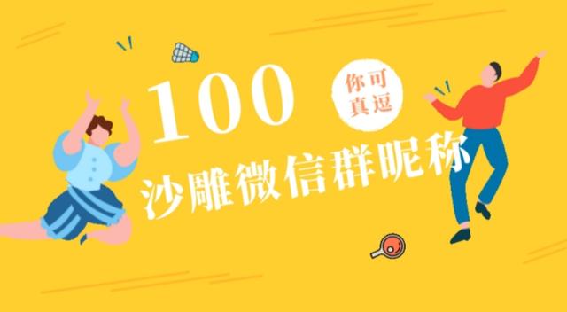 超级沙雕的群名（100个沙雕有趣的微信群昵称）