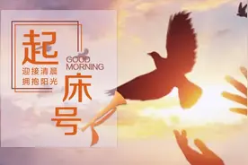 【起床号】7月19日，早安！歌曲《和祖国在一起》图片