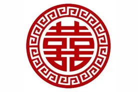 “囍、寿 、奠、福”字的由来图片