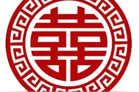 “囍、寿 、奠、福”字的由来图片