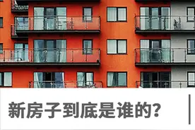 结婚后，卖了自己的老房子，换了新房子，新房子到底算是谁的？图片