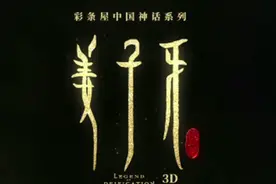 姜子牙的故事还没开始，二郎神的传说就来了，“封神IP”成热点图片