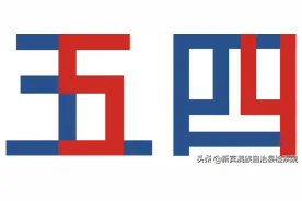 <第189期>五四特辑｜恰青春，说出你的热爱图片