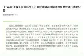 “双减”之下，还有培训机构“顶风补课”？图片