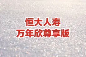 恒大人寿万年欣尊享版重疾险，不为人知的五点 | 易懂测评图片