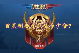 荣耀王者相当于巅峰赛多少星？官方早已公布答案，只是很难服众图片