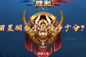 荣耀王者相当于巅峰赛多少星？官方早已公布答案，只是很难服众图片