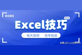 初学者、新手必须掌握的10个Excel小技巧，每天都用，效率极高图片