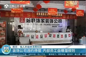 南京部分业主糟心：装修公司违约停摆 内部员工自曝合同潜规则图片