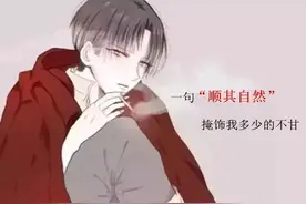 一句“顺其自然”，掩饰我多少的不甘图片